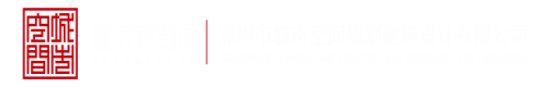 国产骚逼欧美深圳市城市空间规划建筑设计有限公司